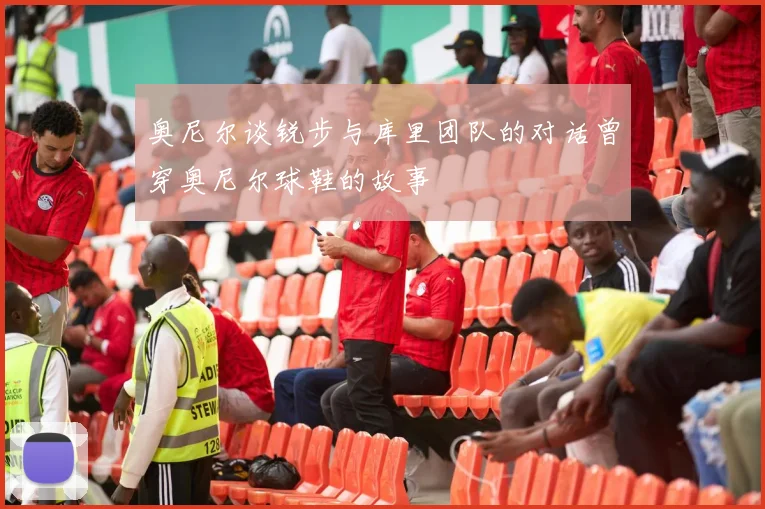 奥尼尔谈锐步与库里团队的对话曾穿奥尼尔球鞋的故事