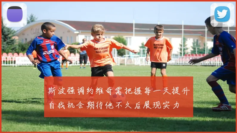 斯波强调约维奇需把握每一天提升自我机会期待他不久后展现实力