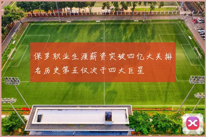 保罗职业生涯薪资突破四亿大关排名历史第五仅次于四大巨星