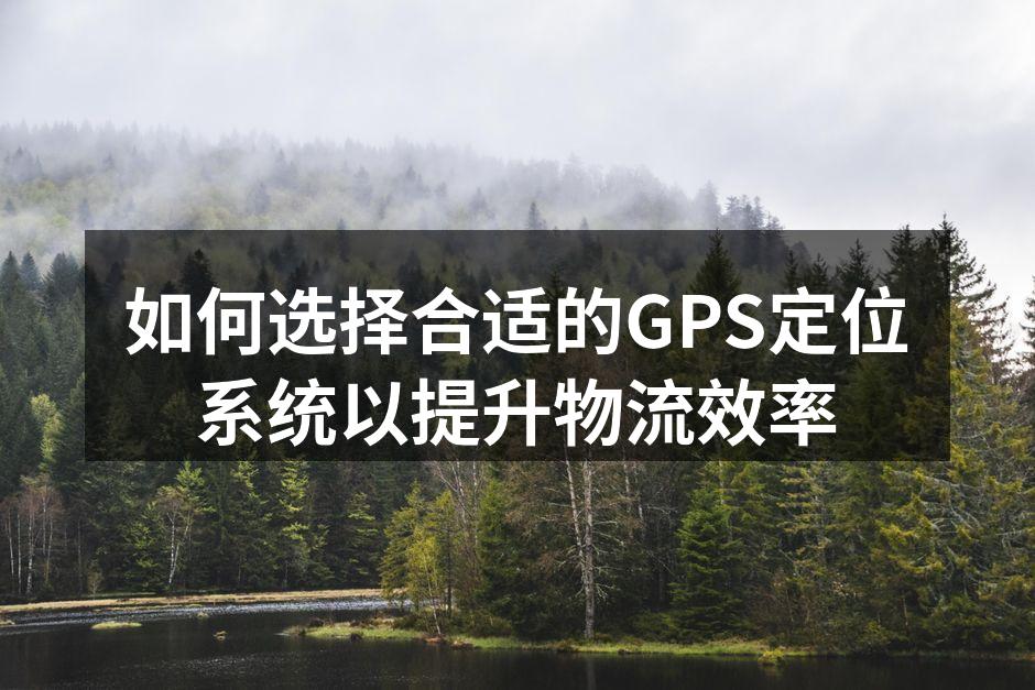 GPS定位系统在物流中的应用示意图