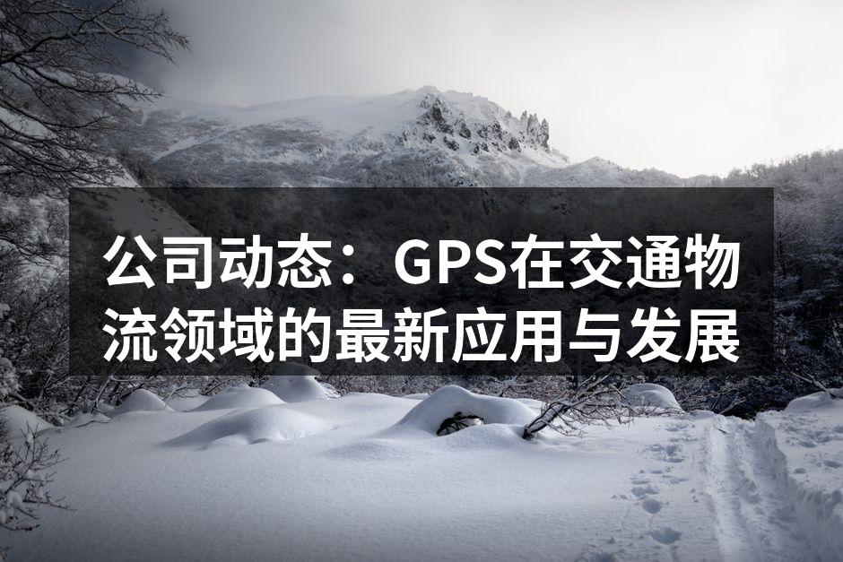 GPS技术在物流运输中的应用示意图