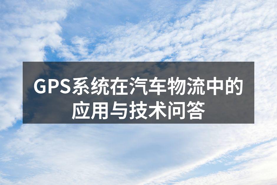 GPS系统提供实时定位服务